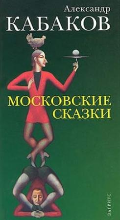 Обложка книги «Московские сказки» — Александр Кабаков