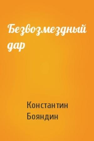 Обложка книги «Безвозмездный дар» — Константин Бояндин