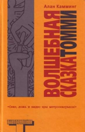 Обложка книги «Волшебная сказка Томми» — Алан Камминг