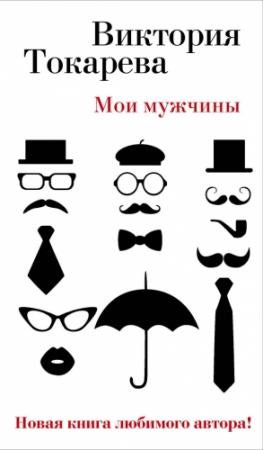Обложка книги «Мои мужчины (сборник)» — Виктория Токарева