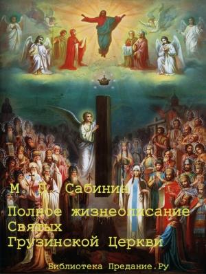 Обложка книги «Полное жизнеописание святых Грузинской Церкви» — Михаил Сабинин