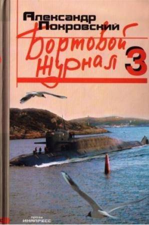 Обложка книги «Бортовой журнал 3» — Александр Покровский