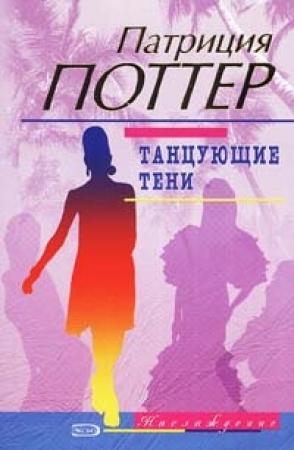 Обложка книги «Танцующие тени» — Патриция Поттер