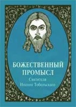 Обложка книги «Божественный промысл» — Иоанн Тобольский