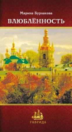 Обложка книги «Влюблённость» — Марина Бурлакова