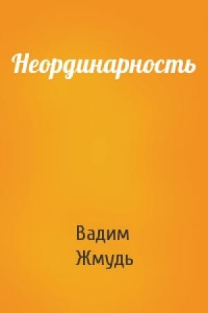 Обложка книги «Неординарность» — Вадим Жмудь