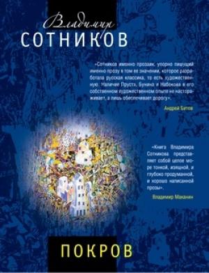 Обложка книги «Покров» — Владимир Сотников