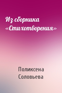 Из сборника «Стихотворения»