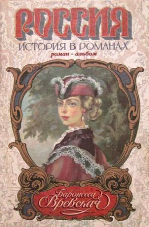 Обложка книги «Баронесса Вревская: Роман-альбом» — Марина Кретова