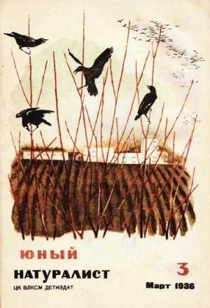 Обложка книги «Журнал "Юный натуралист" №3, 1936»