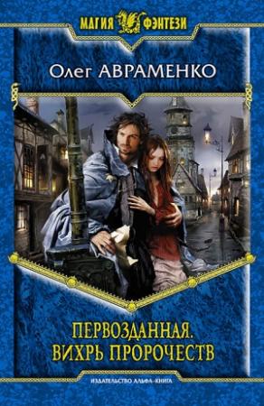 Обложка книги «Первозданная. Вихрь пророчеств» — Олег Авраменко