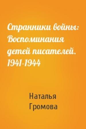 Обложка книги «Странники войны: Воспоминания детей писателей. 1941-1944» — Наталья Громова