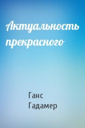 Обложка книги «Актуальность прекрасного» — Ганс Гадамер