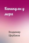 Владимир Щербаков - Каникулы у моря
