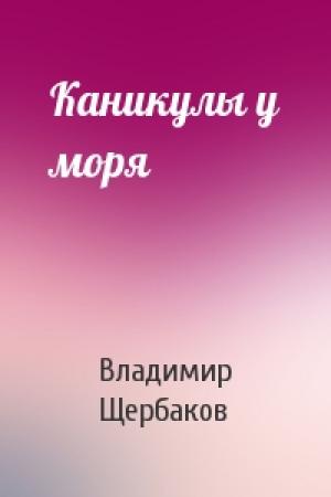 Обложка книги «Каникулы у моря» — Владимир Щербаков
