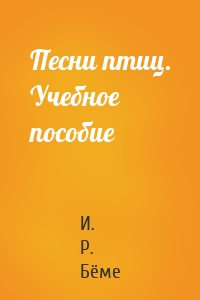Песни птиц. Учебное пособие