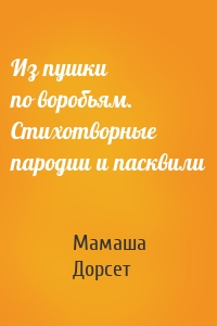 Из пушки по воробьям. Стихотворные пародии и пасквили