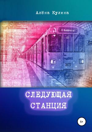 Обложка книги «Следующая станция» — Алёна Кулина