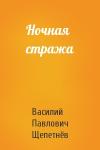 Василий Щепетнёв - Ночная стража