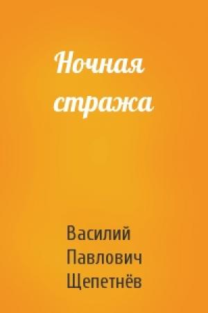 Обложка книги «Ночная стража» — Василий Щепетнёв