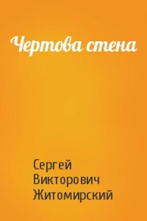 Обложка книги «Чертова стена» — Сергей Житомирский