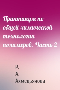 Практикум по общей химической технологии полимеров. Часть 2