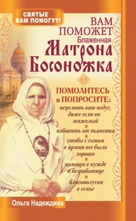 Обложка книги «Вам поможет блаженная Матрона Босоножка» — Ольга Надеждина