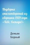 Демьян Бедный - Подборка  стихотворений из сборника 1929 года «Тебе, Господи!»