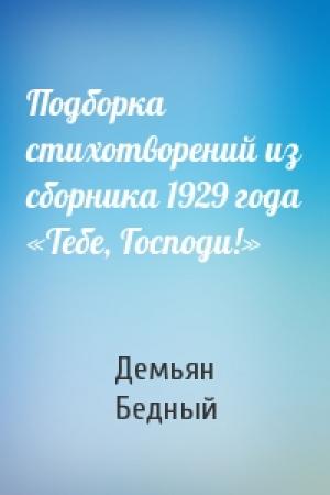 Обложка книги «Подборка  стихотворений из сборника 1929 года «Тебе, Господи!»» — Демьян Бедный