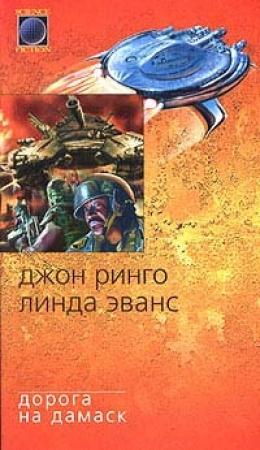 Обложка книги «Дорога на Дамаск» — Линда Эванс, Джон Ринго