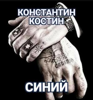 Обложка книги «Синий» — Константин Костин