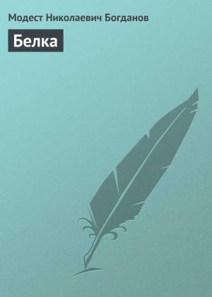 Обложка книги «Белка» — Модест Богданов