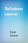 Борис Берман - Библейские смыслы