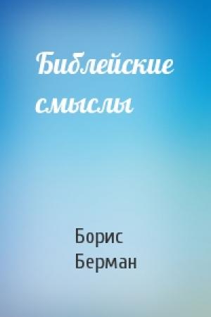 Обложка книги «Библейские смыслы» — Борис Берман