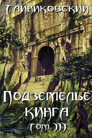 Обложка книги «Подземелье Кинга. Том III» — Тайниковский