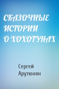 СКАЗОЧНЫЕ ИСТОРИИ О ХОХОТУНАХ