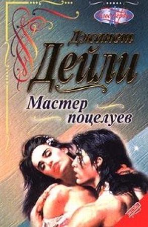 Обложка книги «Мастер поцелуев» — Джанет Дейли