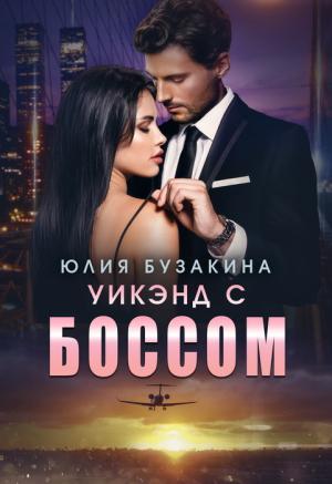 Обложка книги «Уикэнд с боссом» — Юлия Бузакина