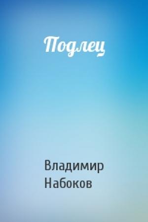 Обложка книги «Подлец» — Владимир Набоков