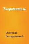 С Бескаравайный - Укоротитель