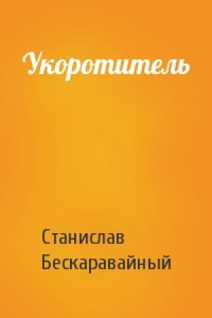 Обложка книги «Укоротитель» — С Бескаравайный