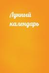  - Лунный календарь