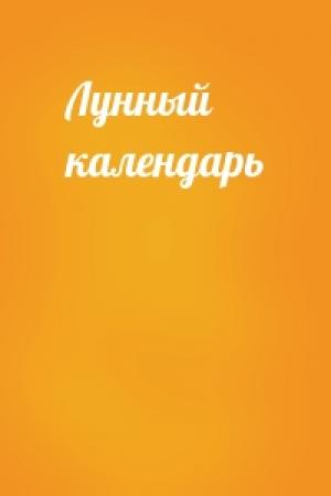 Обложка книги «Лунный календарь»