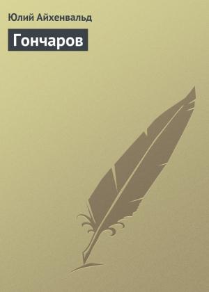Обложка книги «Гончаров» — Юлий Айхенвальд