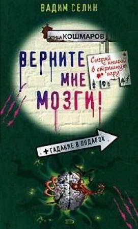 Обложка книги «Верните мне мозги!» — Вадим Селин