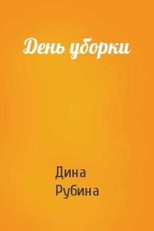 Обложка книги «День уборки» — Дина Рубина