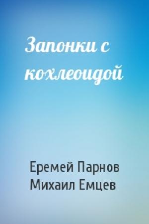Обложка книги «Запонки с кохлеоидой» — Еремей Парнов, М Емцев