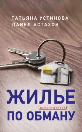 Обложка книги «Жилье по обману» — Павел Астахов, Татьяна Устинова