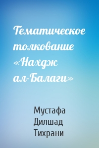 Тематическое толкование «Нахдж ал-Балаги»