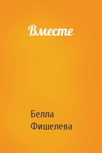 Вместе